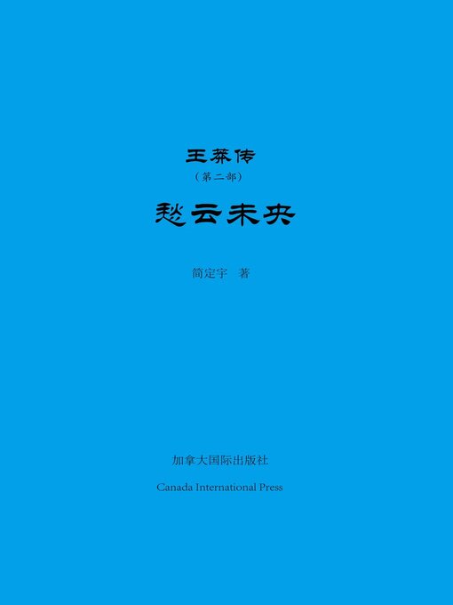 Title details for 王莽传（第二部）——愁云未央 by Dingyu Jian - Available